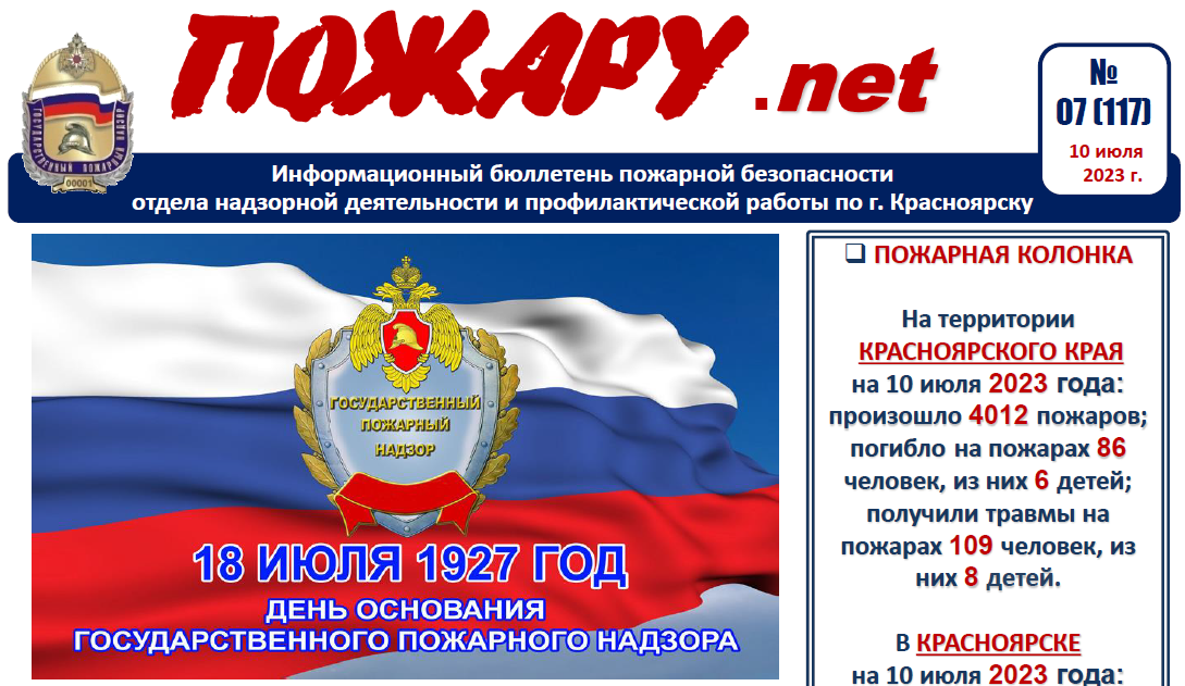 Бюллетень пожарной безопасности «Пожару.net» за июль 2023 г..