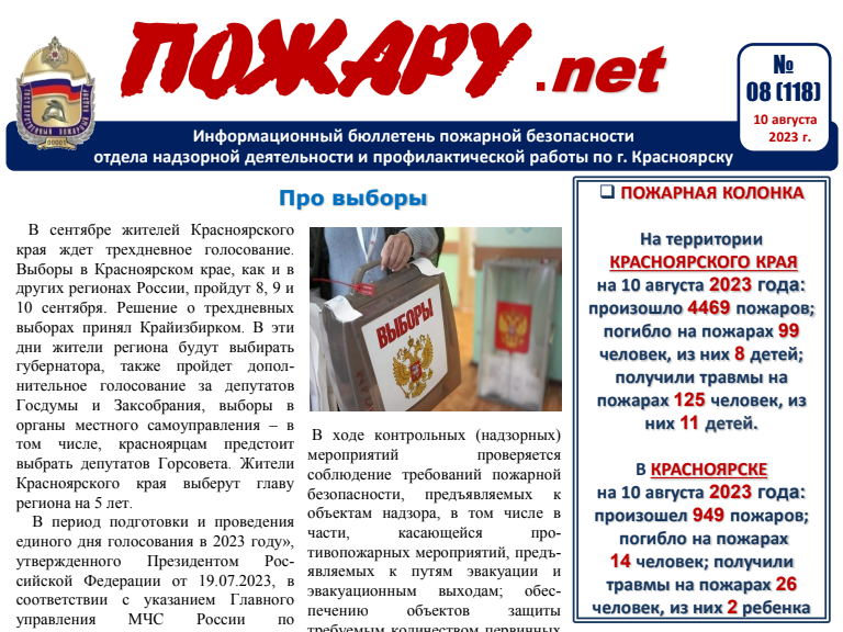 Бюллетень пожарной безопасности «Пожару.net» за август 2023 г..