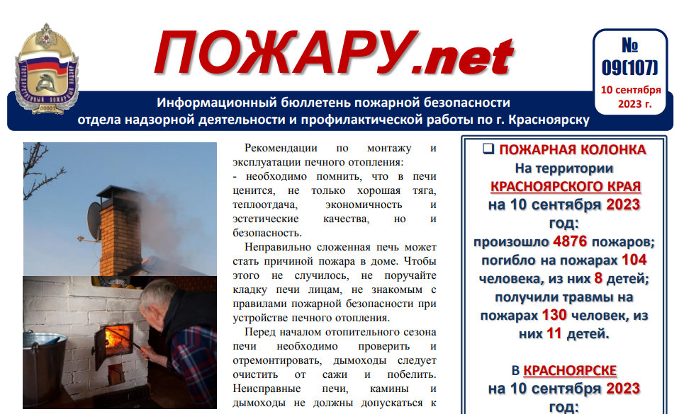 Бюллетень пожарной безопасности «Пожару.net» за сентябрь 2023 г..