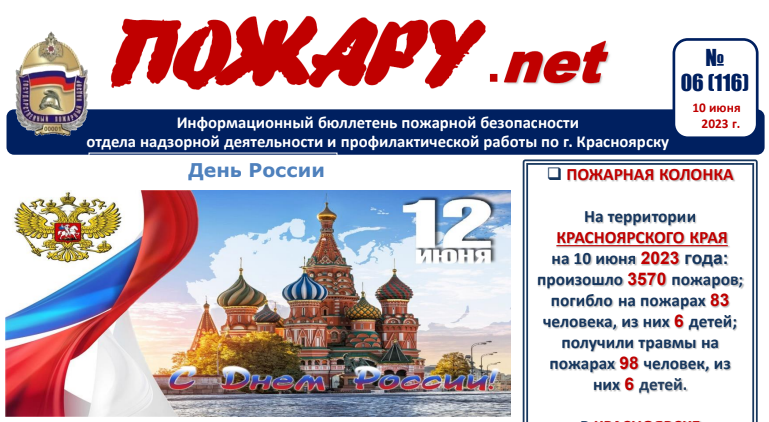 Бюллетень пожарной безопасности &amp;quot;Пожару.net&amp;quot; за июнь 2023 г..