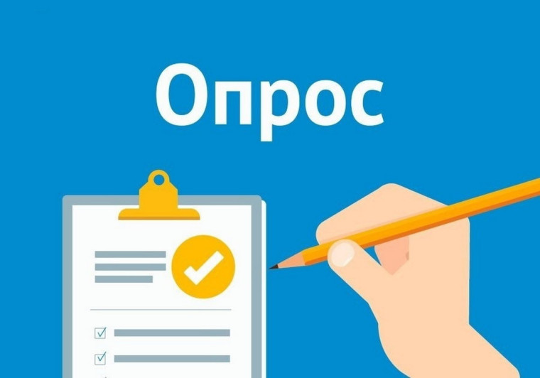 Опросы для детей и родителей.