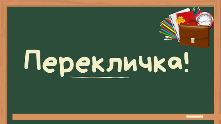 График перекличек в МБОУ СОШ № 10.
