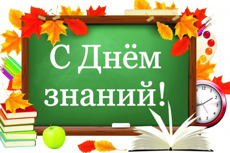 Поздравляем с Днем знаний!.