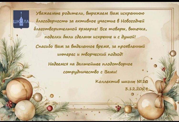 Благодарность родителям за активное участие в Новогодней ярмарке!.