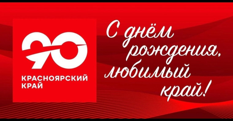 Красноярскому краю исполняется 90 лет: отмечаем юбилей нашего региона!.