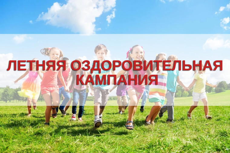 Начало кампании по предоставлению бесплатных путевок в летние оздоровительные лагеря.
