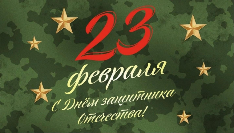 Поздравляем с Днем защитника Отечества!.
