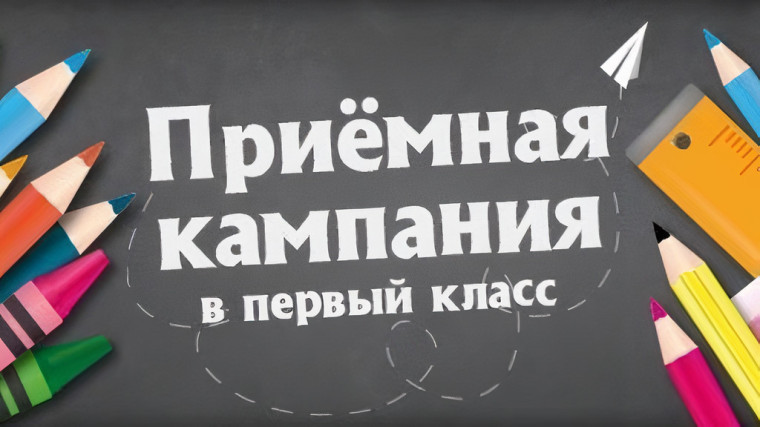 Информация о приеме в первый класс на 2025-2026 учебный год.