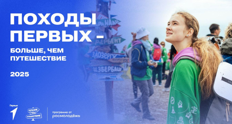 Приглашаем принять участие в проекте «Походы Первых – больше, чем путешествие».