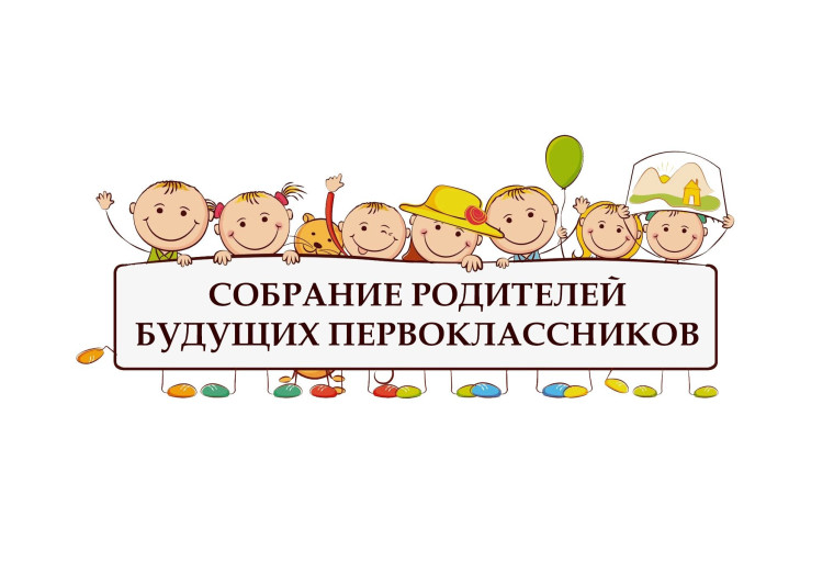 Приглашаем родителей будущих первоклассников на организационное родительское собрание.